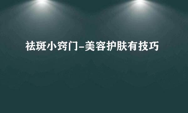 祛斑小窍门-美容护肤有技巧