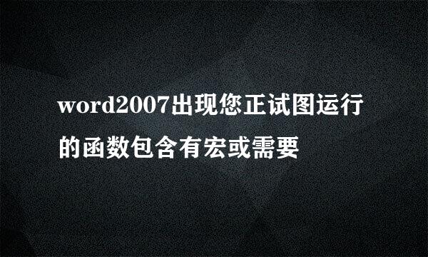 word2007出现您正试图运行的函数包含有宏或需要