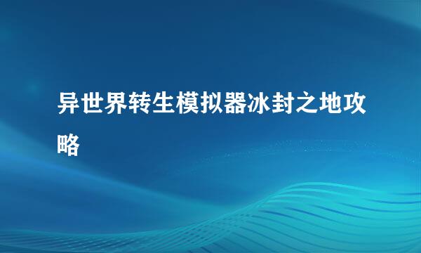 异世界转生模拟器冰封之地攻略