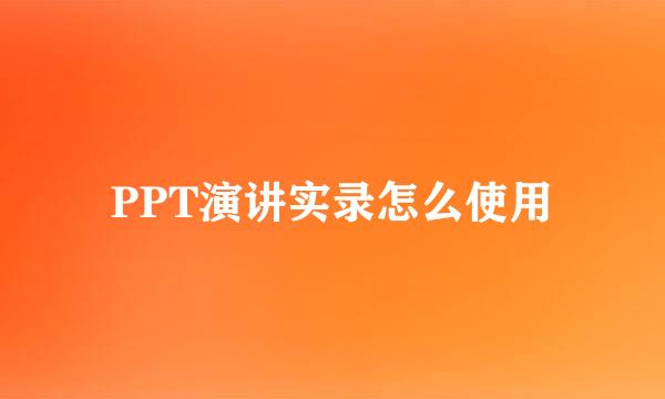 PPT演讲实录怎么使用