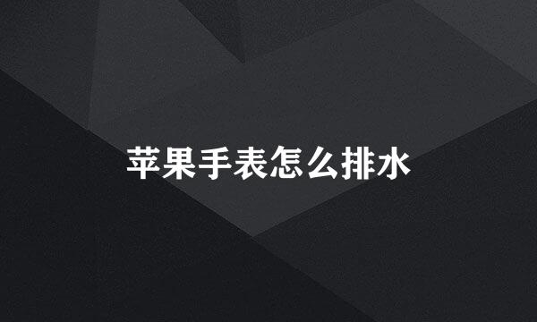 苹果手表怎么排水