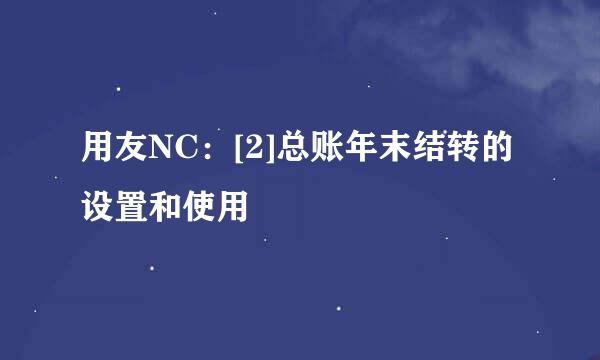 用友NC：[2]总账年末结转的设置和使用