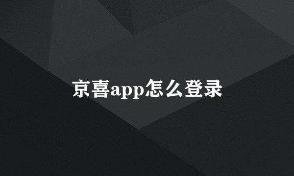 京喜app怎么登录