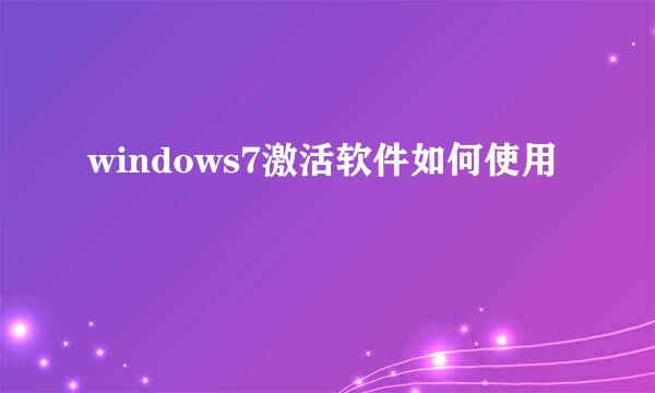 windows7激活软件如何使用