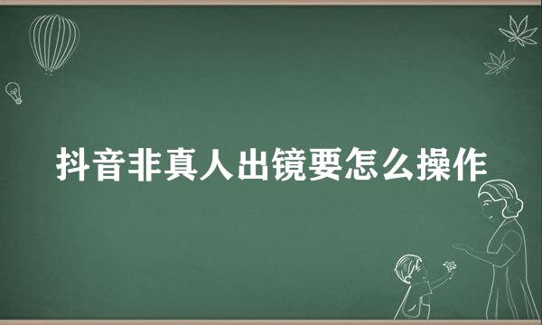 抖音非真人出镜要怎么操作
