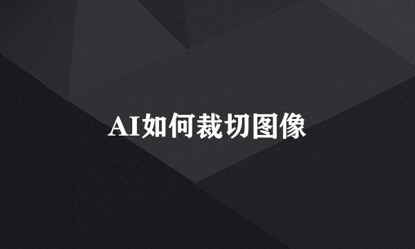 AI如何裁切图像