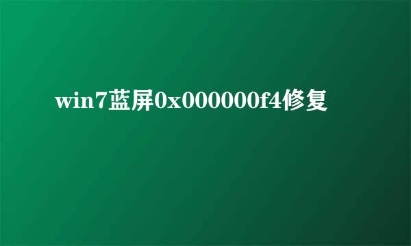 win7蓝屏0x000000f4修复