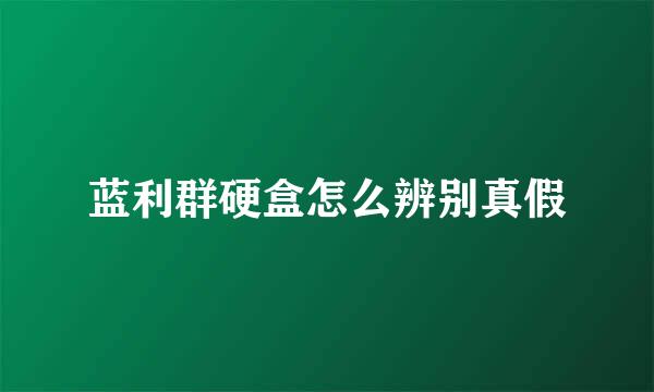 蓝利群硬盒怎么辨别真假