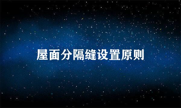 屋面分隔缝设置原则