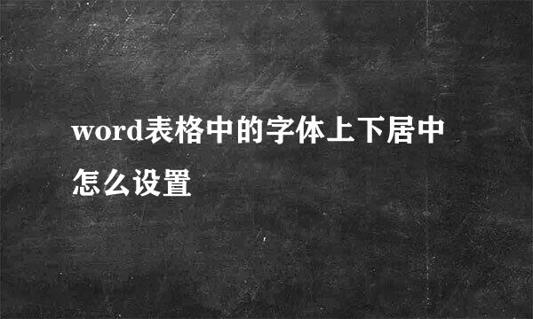 word表格中的字体上下居中怎么设置