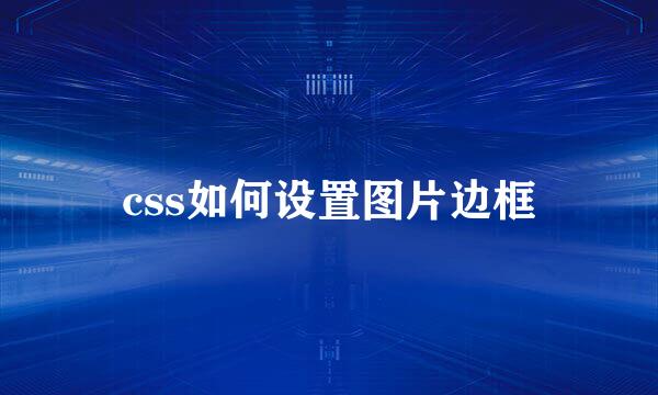 css如何设置图片边框