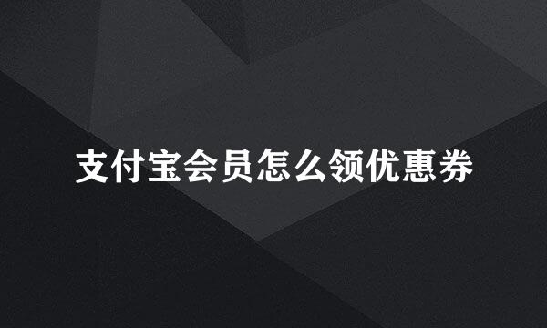 支付宝会员怎么领优惠券