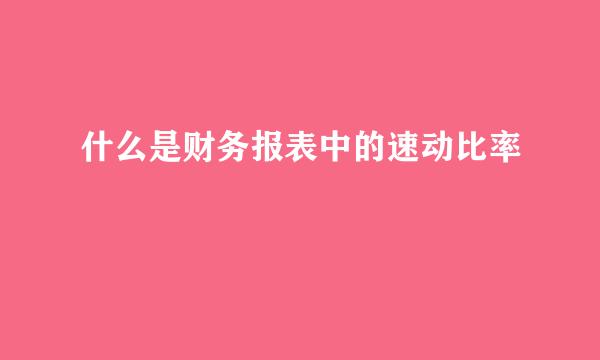 什么是财务报表中的速动比率