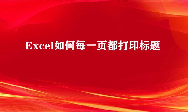 Excel如何每一页都打印标题