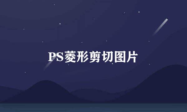 PS菱形剪切图片