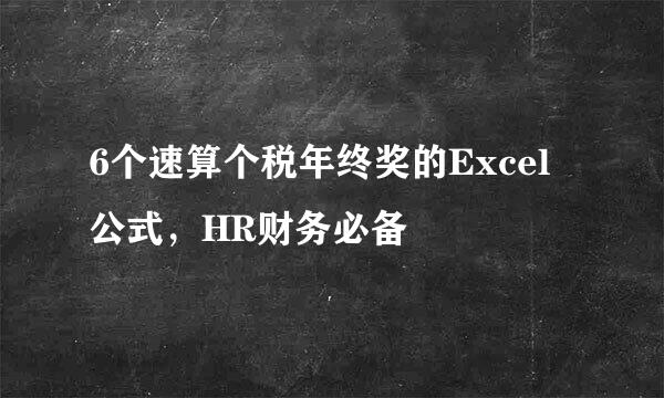 6个速算个税年终奖的Excel公式，HR财务必备