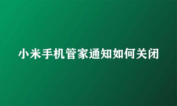 小米手机管家通知如何关闭