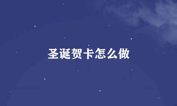 圣诞贺卡怎么做