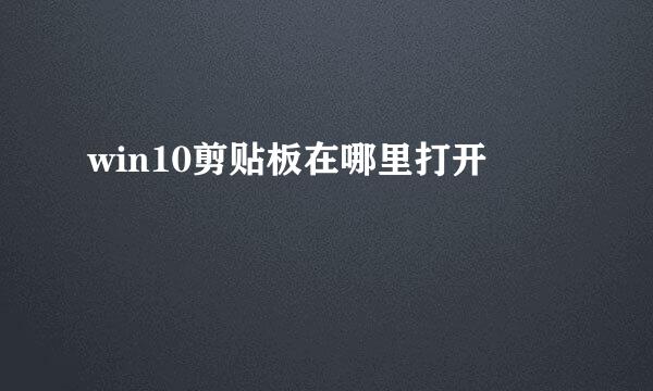 win10剪贴板在哪里打开