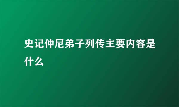 史记仲尼弟子列传主要内容是什么