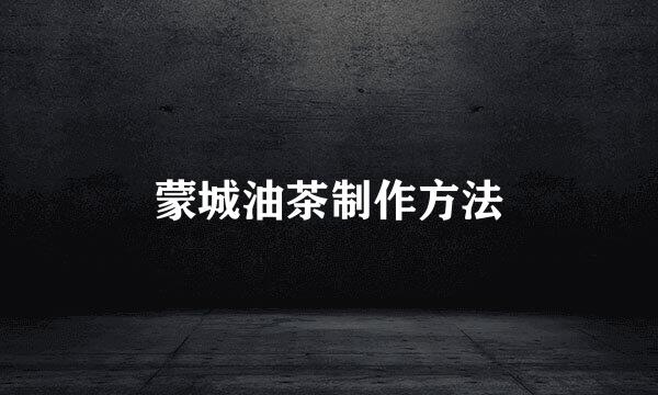 蒙城油茶制作方法