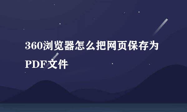 360浏览器怎么把网页保存为PDF文件