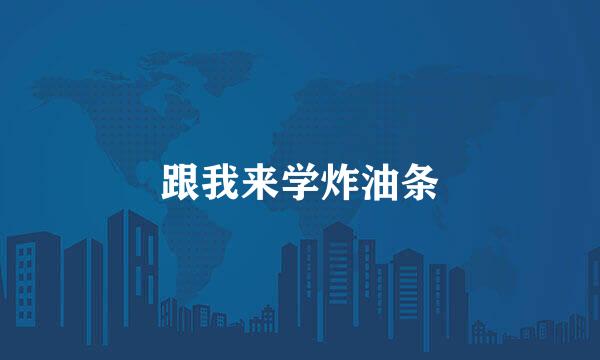 跟我来学炸油条