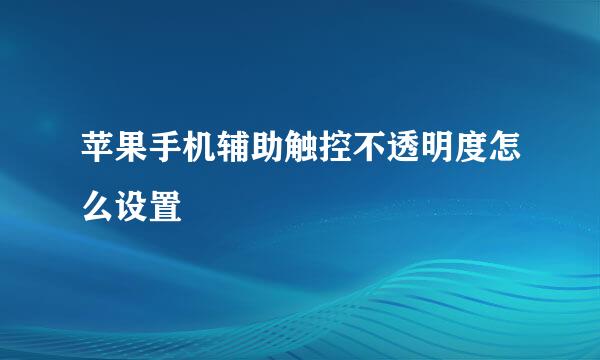 苹果手机辅助触控不透明度怎么设置