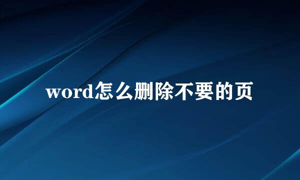 word怎么删除不要的页