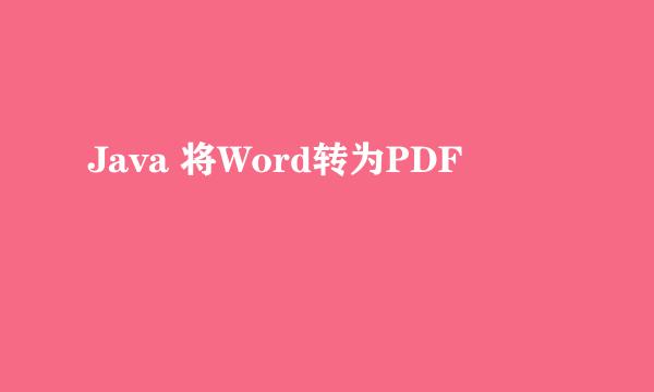 Java 将Word转为PDF
