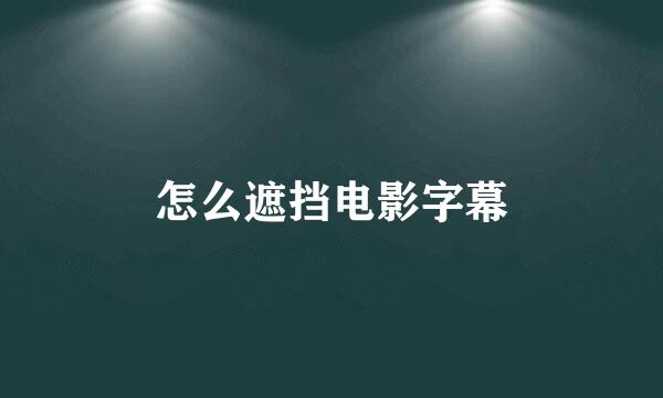怎么遮挡电影字幕