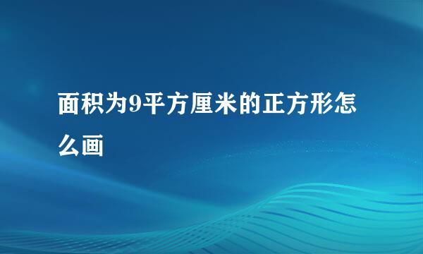 面积为9平方厘米的正方形怎么画