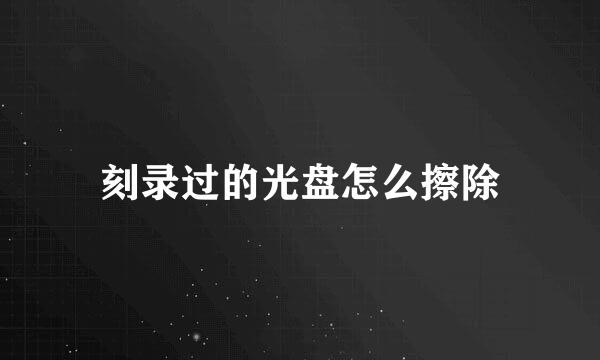 刻录过的光盘怎么擦除