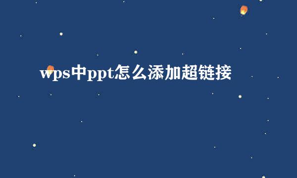 wps中ppt怎么添加超链接