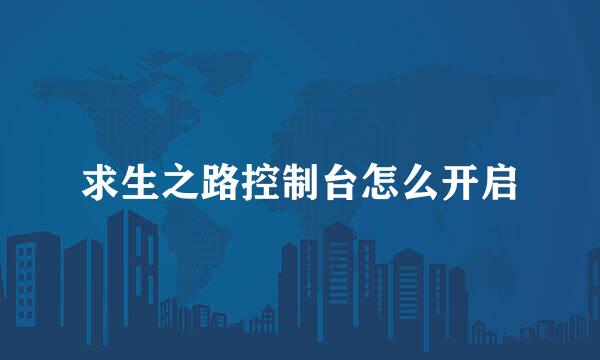 求生之路控制台怎么开启