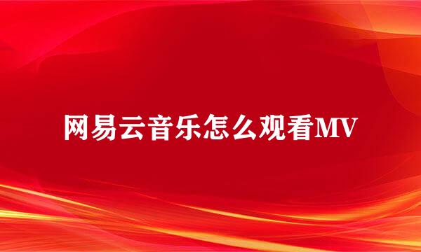 网易云音乐怎么观看MV