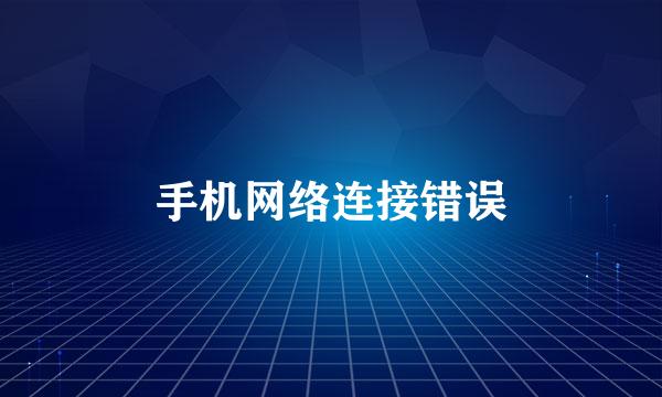 手机网络连接错误