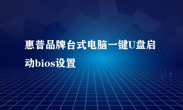 惠普品牌台式电脑一键U盘启动bios设置