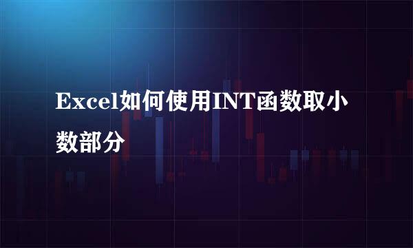 Excel如何使用INT函数取小数部分