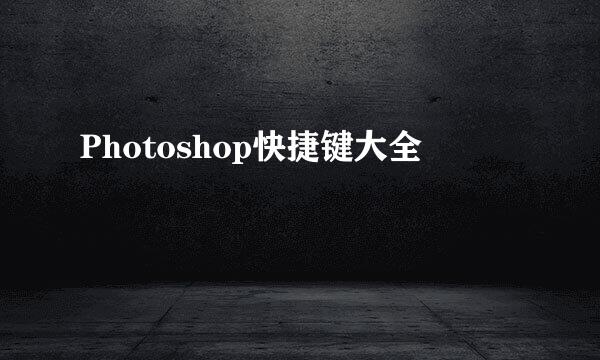 Photoshop快捷键大全