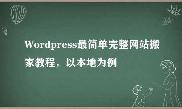 Wordpress最简单完整网站搬家教程，以本地为例