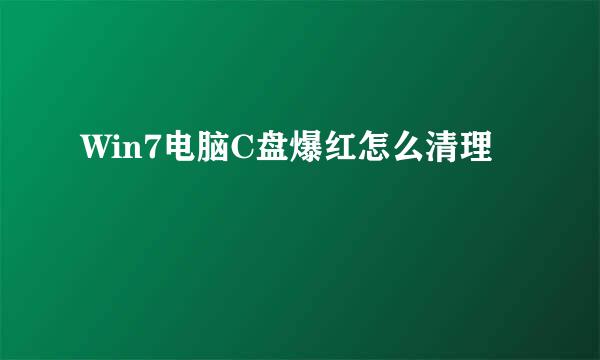 Win7电脑C盘爆红怎么清理