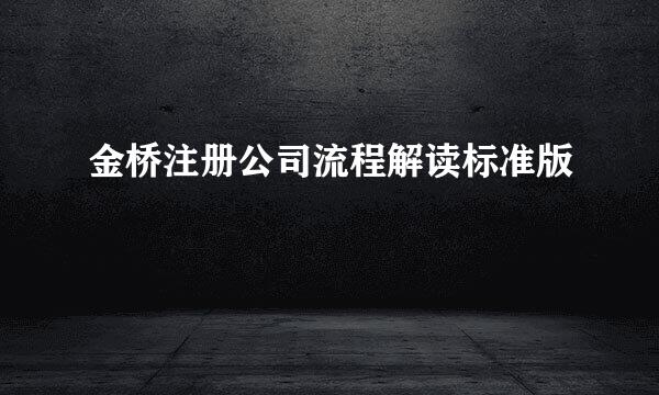 金桥注册公司流程解读标准版