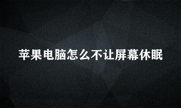 苹果电脑怎么不让屏幕休眠