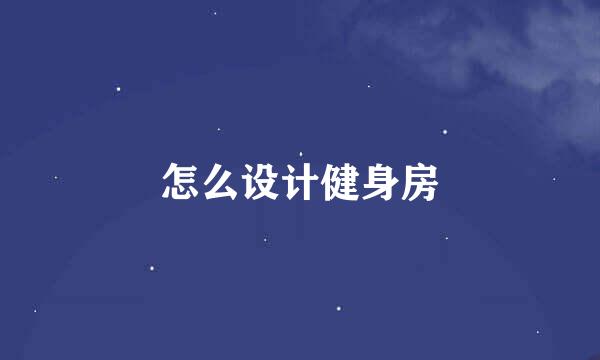 怎么设计健身房