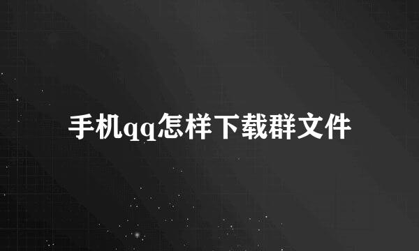 手机qq怎样下载群文件