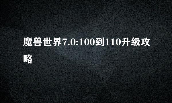 魔兽世界7.0:100到110升级攻略