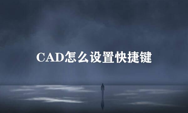 CAD怎么设置快捷键
