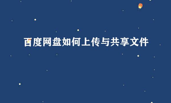 百度网盘如何上传与共享文件