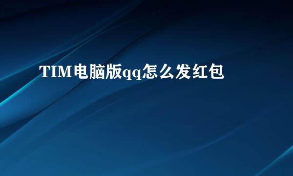 TIM电脑版qq怎么发红包